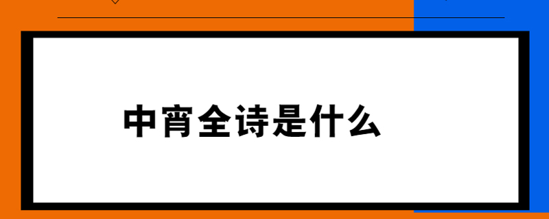 中宵全诗是什么