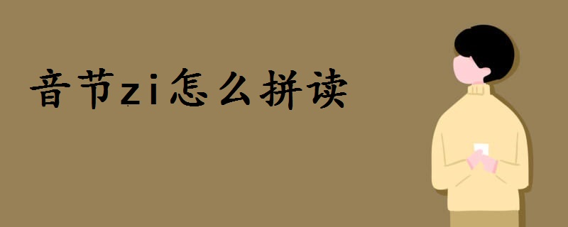 音节zi怎么拼读
