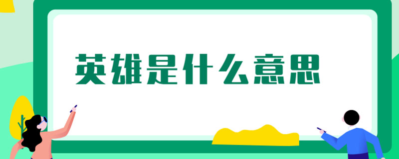英雄是什么意思