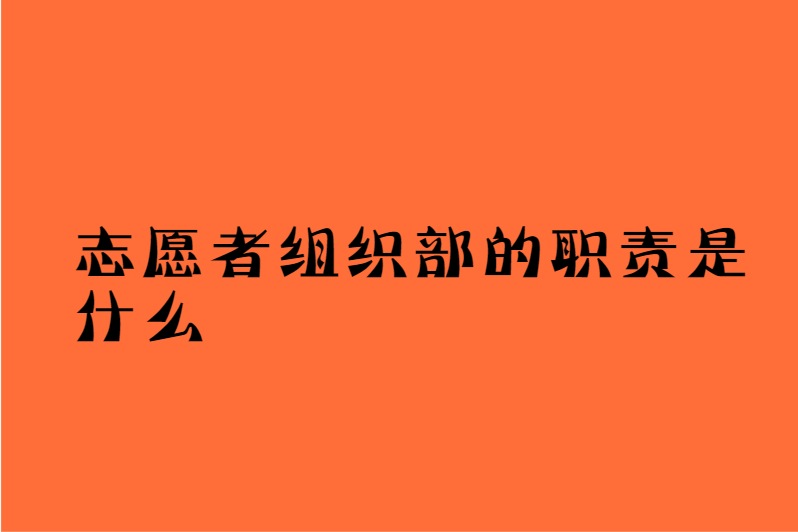 志愿者组织部的职责是什么