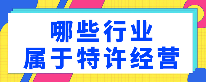 哪些行業屬於特許經營