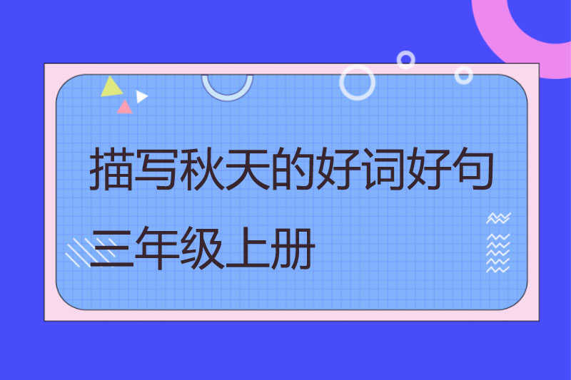 描写秋天的好词好句三年级上册