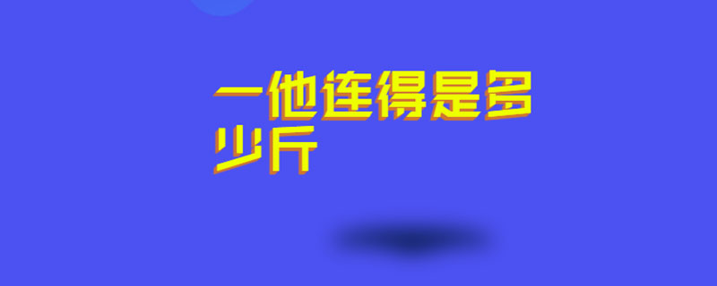 一他连得是多少斤