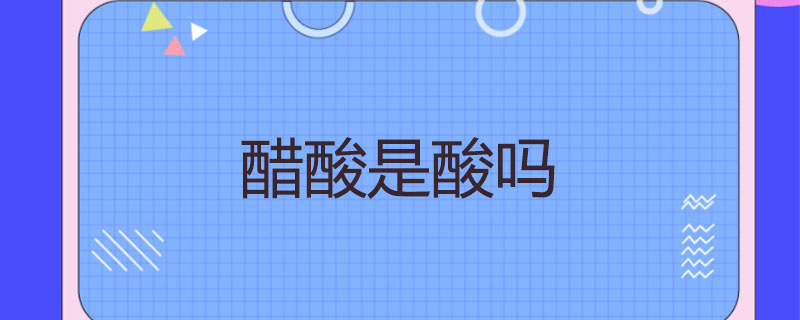 醋酸是酸吗