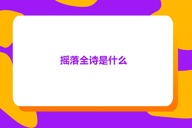 摇落全诗是什么