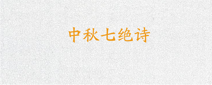 中秋七绝诗