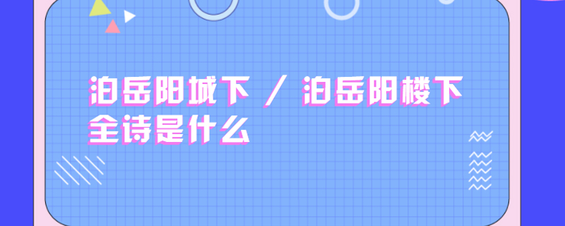 泊岳阳城下 / 泊岳阳楼下全诗是什么