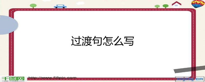 (4)表示轉折的過渡詞:雖然…但是;無論如何; (5)表示遞進的過渡詞