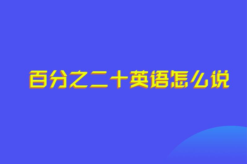 百分之二十英语怎么说