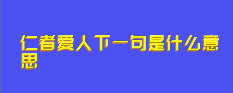 仁者爱人下一句是什么意思