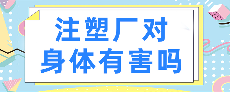 注塑廠對身體有害嗎