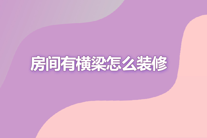房间有横梁怎么装修