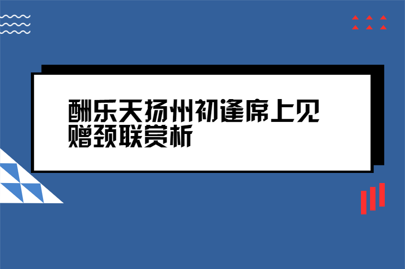 酬乐天扬州初逢席上见赠颈联赏析