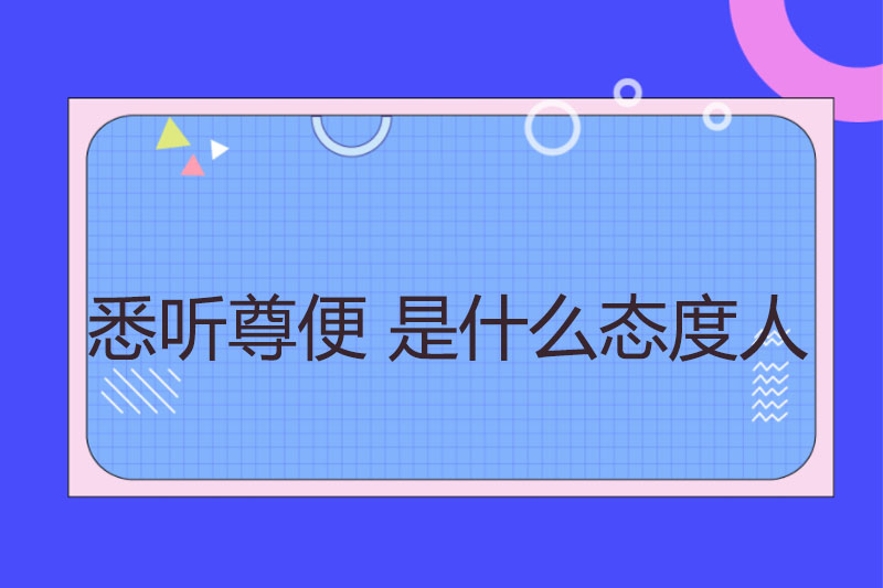 悉听尊便 是什么态度