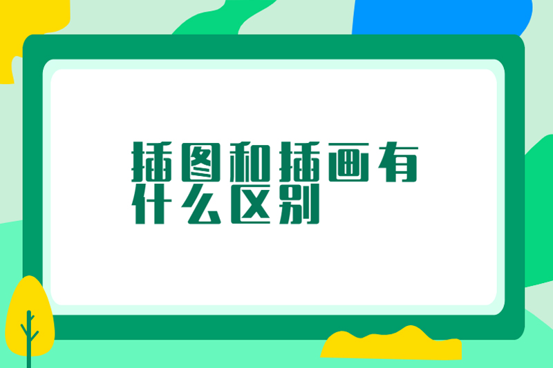 插图和插画有什么区别