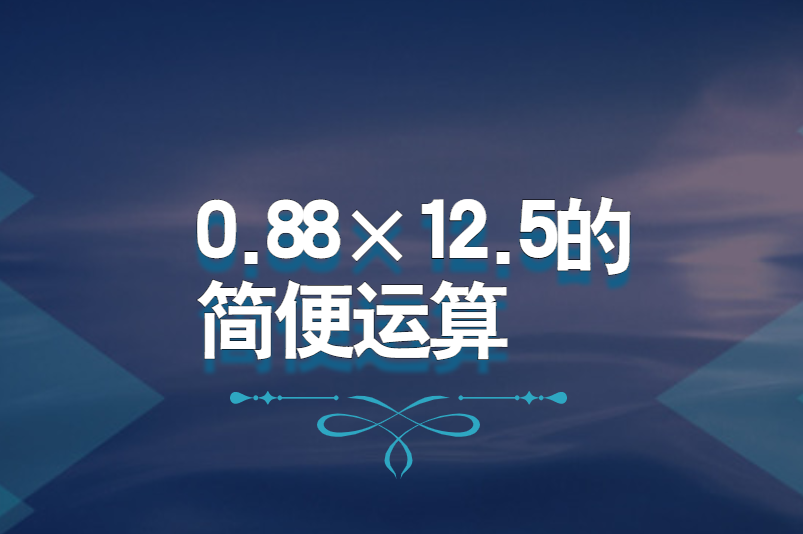 0.88×12.5的简便运算