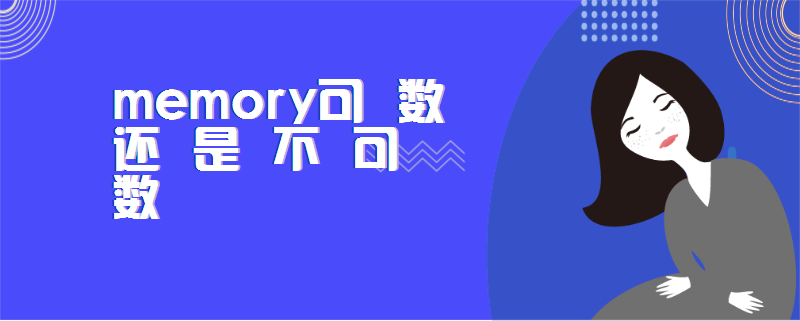 memory可数还是不可数