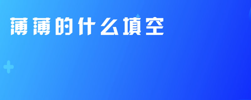 薄薄的什么填空