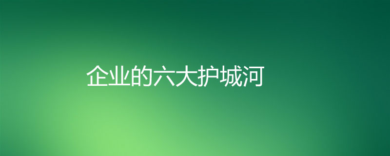 企業的六大護城河