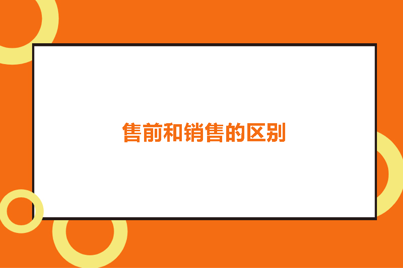 售前和销售的区别
