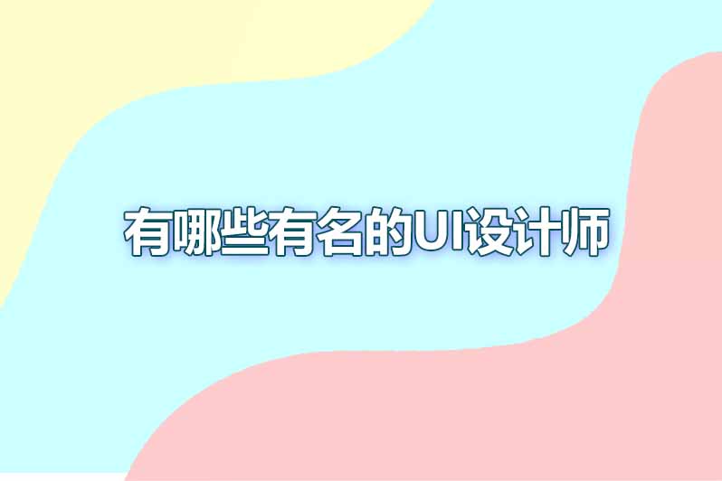 有哪些有名的ui设计师
