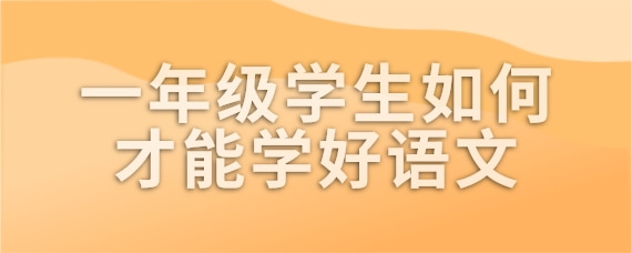 一年级学生如何才能学好语文