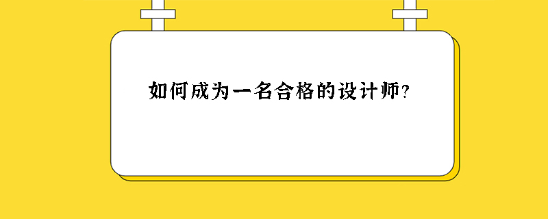 如何成为一名合格的设计师？