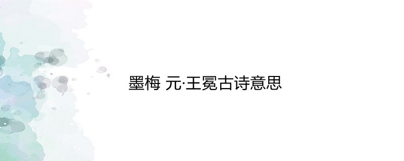 墨梅 元·王冕古詩意思