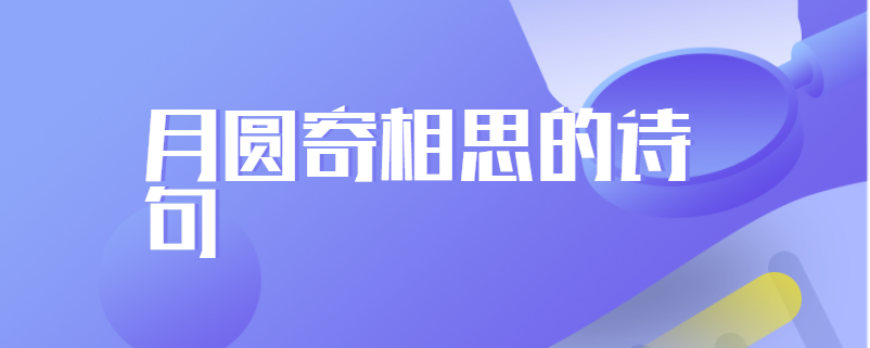 月圆寄相思的诗句