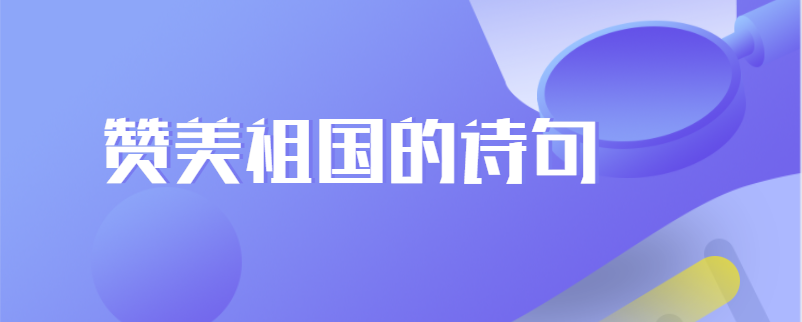 赞美祖国的诗句