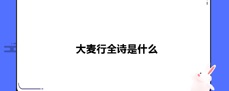 大麦行全诗是什么