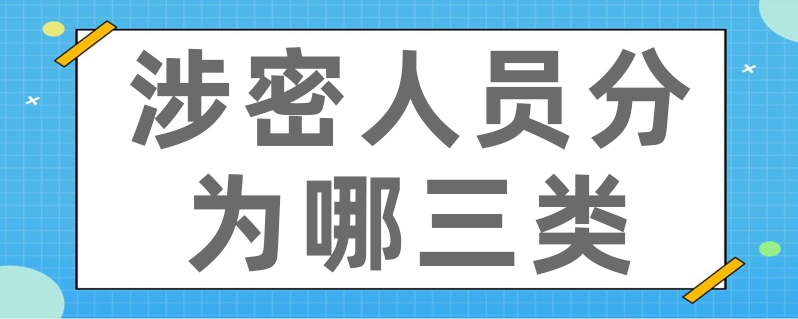 涉密人員分為哪三類