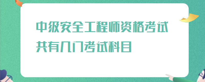 中级安全工程师资格考试共有几门考试科目