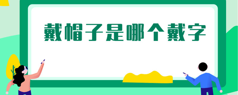 戴帽子是哪个戴字