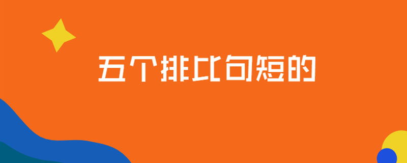 五个排比句短的