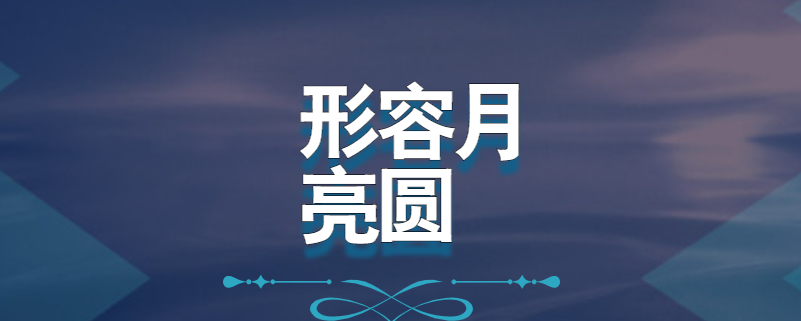 形容月亮圆