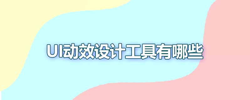 ui动效设计工具有哪些