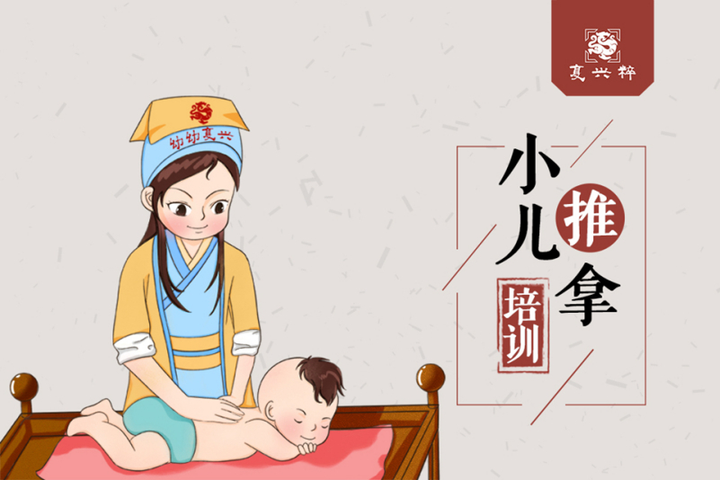 小儿推拿培训