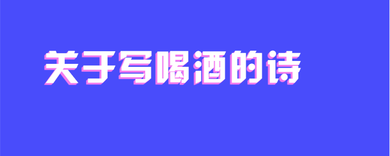 关于写喝酒的诗