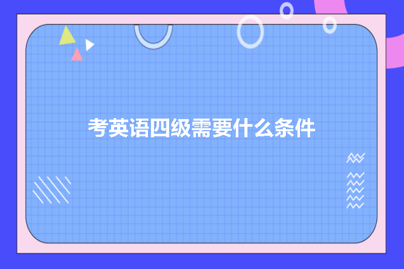 考英语四级需要什么条件