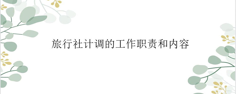 旅行社计调的工作职责和内容