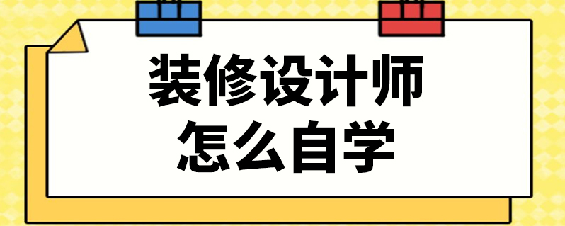 裝修設計師怎麼自學