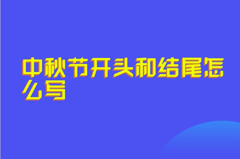 中秋节开头和结尾怎么写