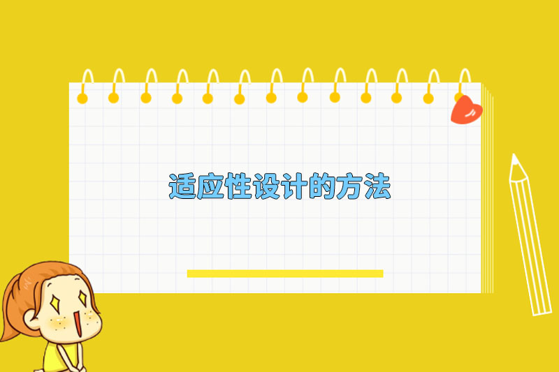 适应性设计的方法