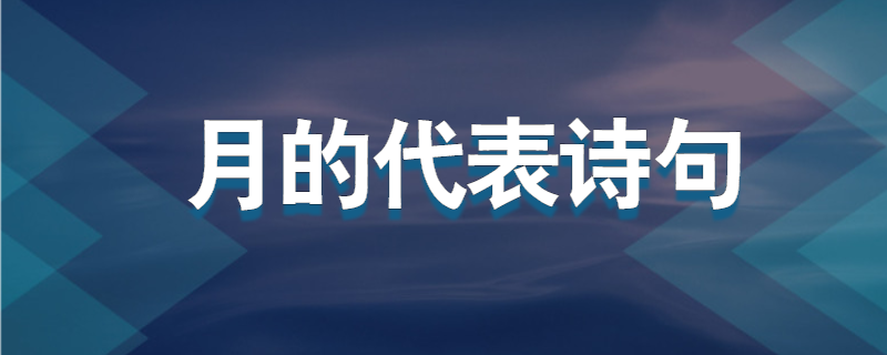月的代表诗句