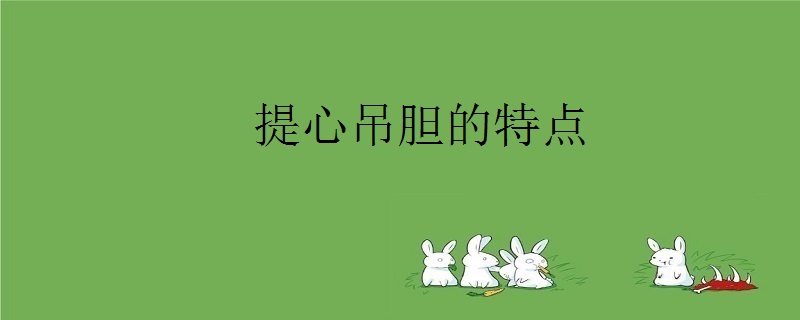 提心吊胆的特点-百度知了好学