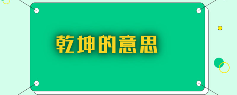 乾坤的意思