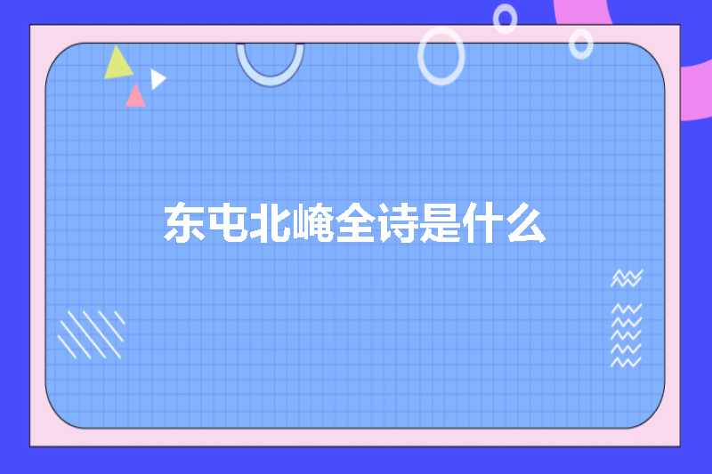 东屯北崦全诗是什么