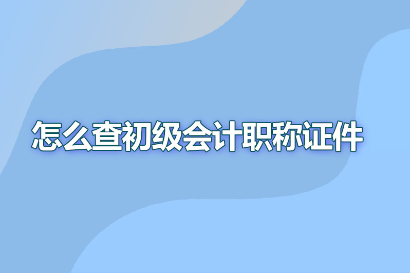 怎么查初级会计职称证件