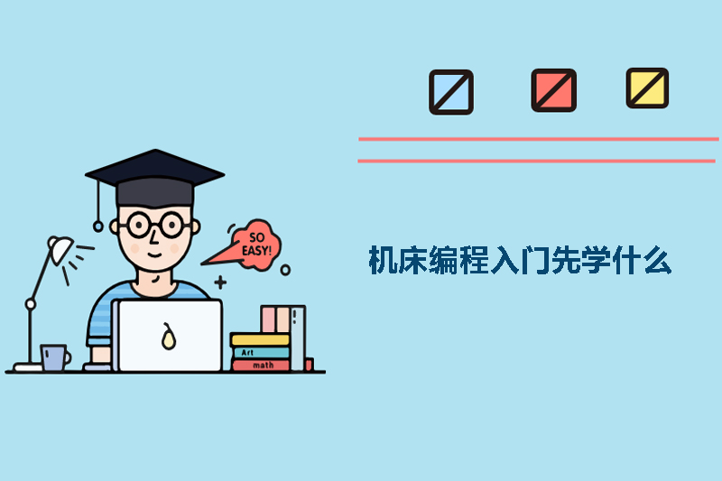 机床编程入门先学什么